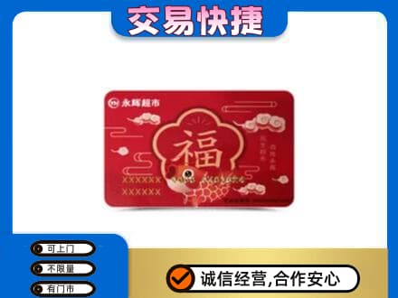 丹凤县购物卡回收永辉超市卡.jpg