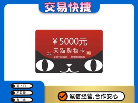 丹凤县购物卡回收天猫卡.jpg