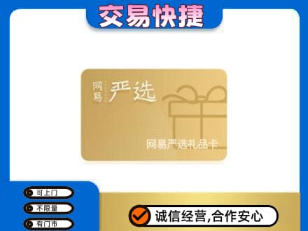 丹凤县购物卡回收网易严选卡.jpg