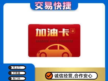 丹凤县购物卡回收加油卡2.jpg