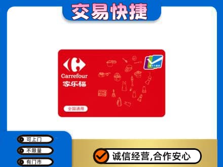 丹凤县购物卡回收家乐福卡.jpg