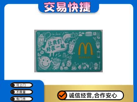 丹凤县购物卡回收麦当劳卡.jpg