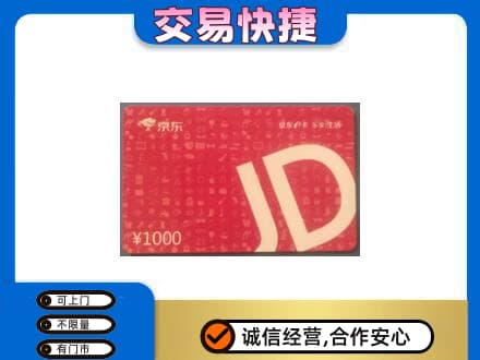 丹凤县购物卡回收京东卡.jpg