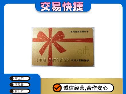 丹凤县购物卡回收杭州大厦卡.jpg