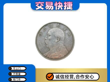 丹凤县礼品回收袁大头.jpg